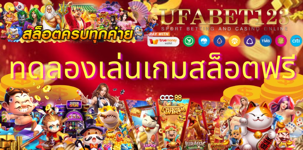 ทดลองเล่นเกมสล็อตฟรี
