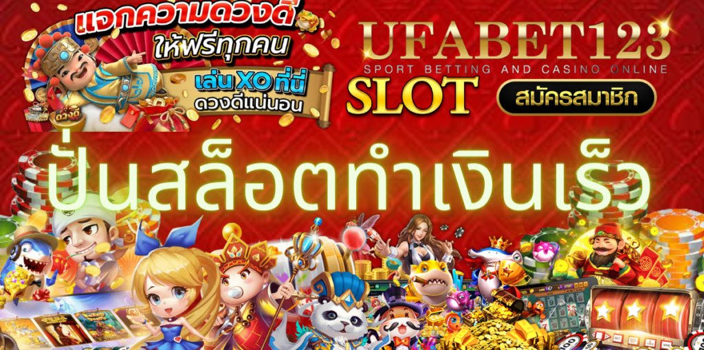 ปั่นสล็อตทำเงินเร็ว