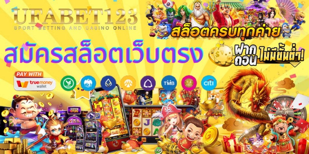 สมัครสล็อตเว็บตรง