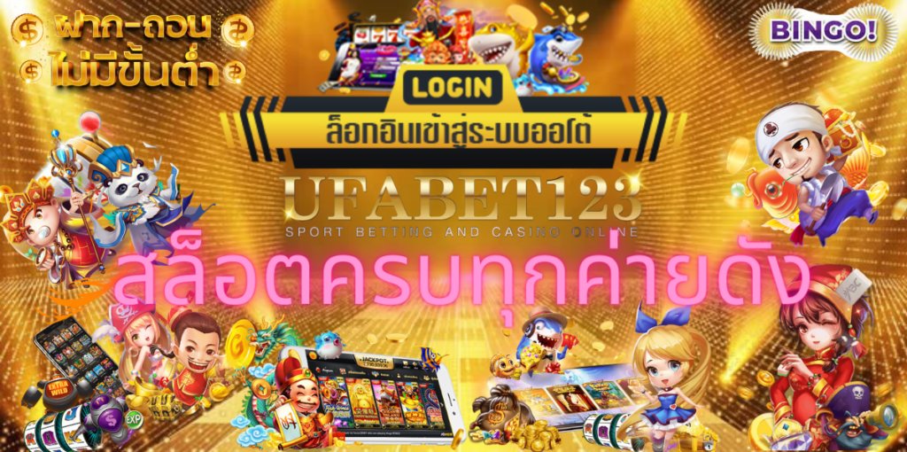 สล็อตครบทุกค่ายดัง