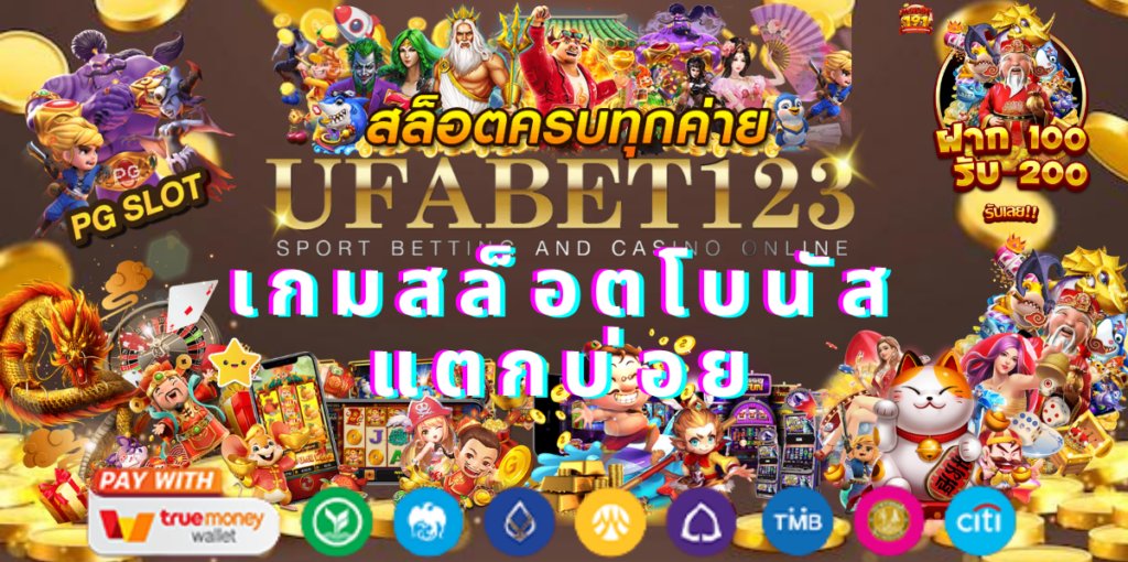 เกมสล็อตโบนัสแตกบ่อย