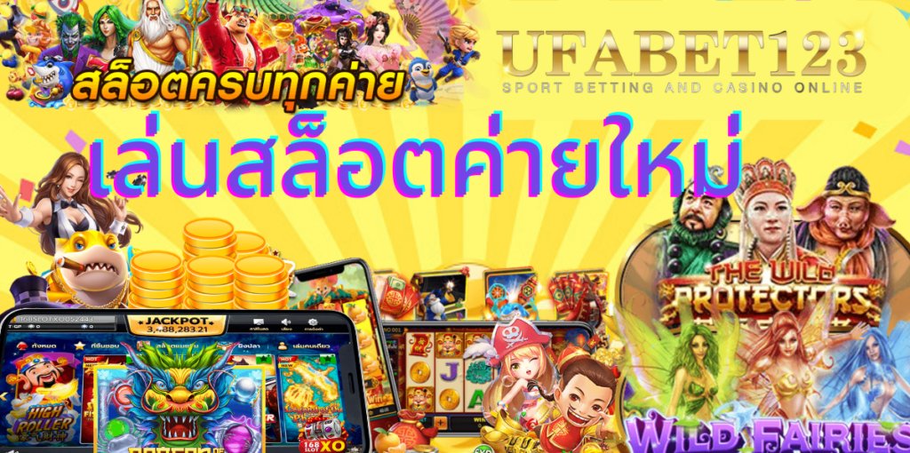 เล่นสล็อตค่ายใหม่