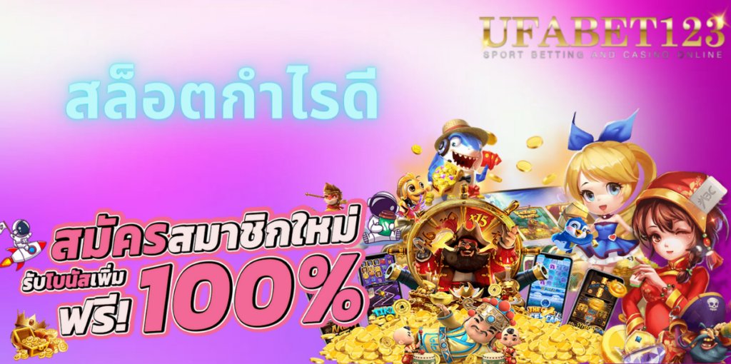 สล็อตกำไรดี
