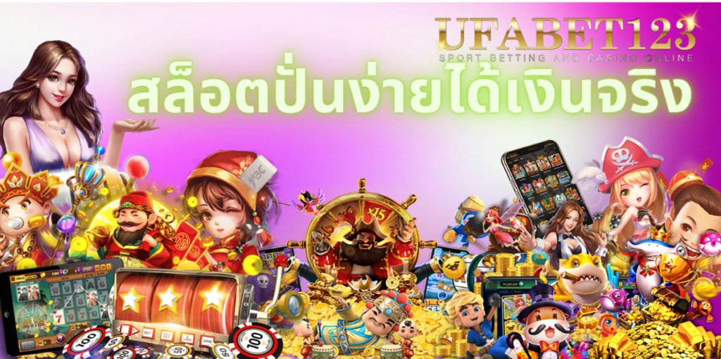 สล็อตปั่นง่ายได้เงินจริง