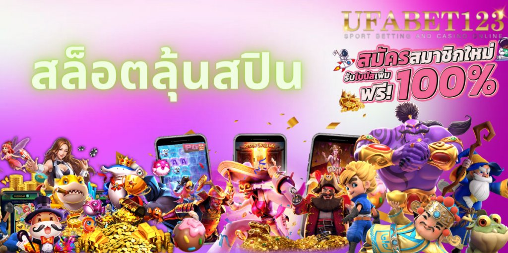 สล็อตลุ้นสปิน
