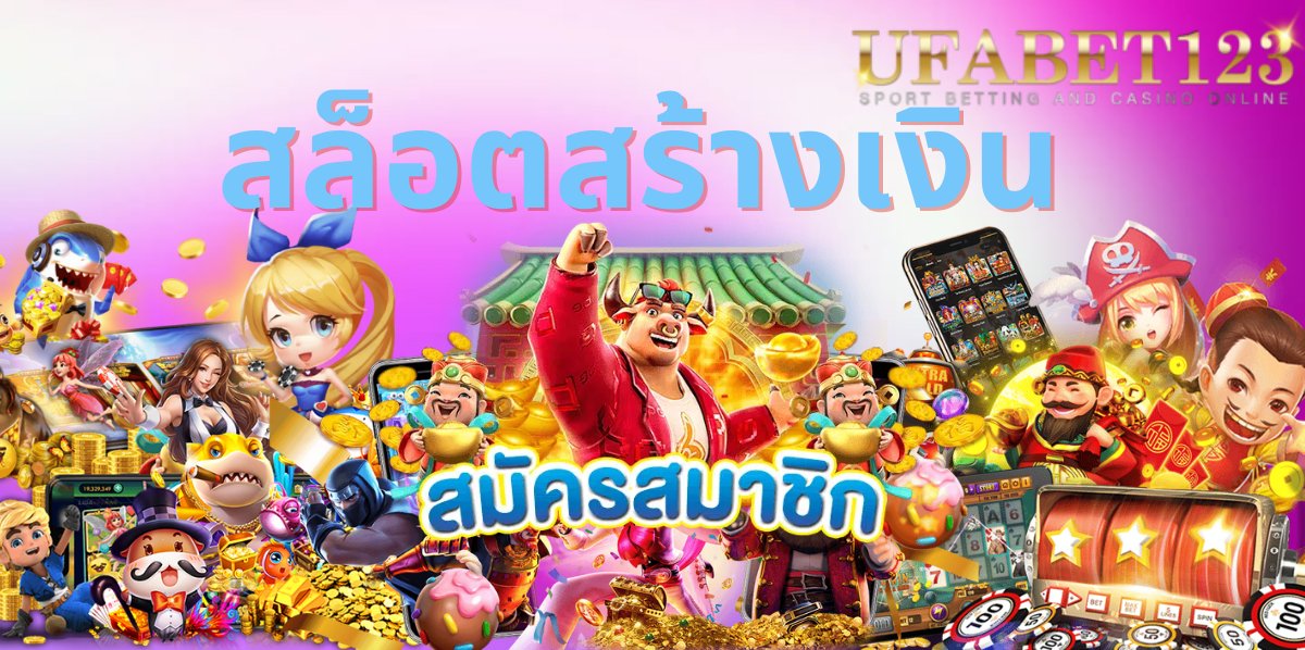สล็อตสร้างเงิน