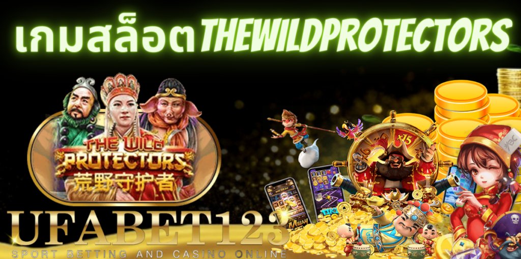 เกมสล็อตTheWildProtectors