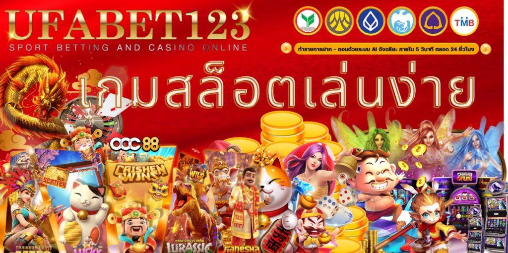 เกมสล็อตเล่นง่าย
