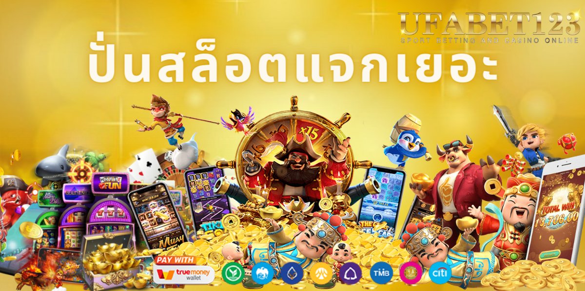 ปั่นสล็อตแจกเยอะ