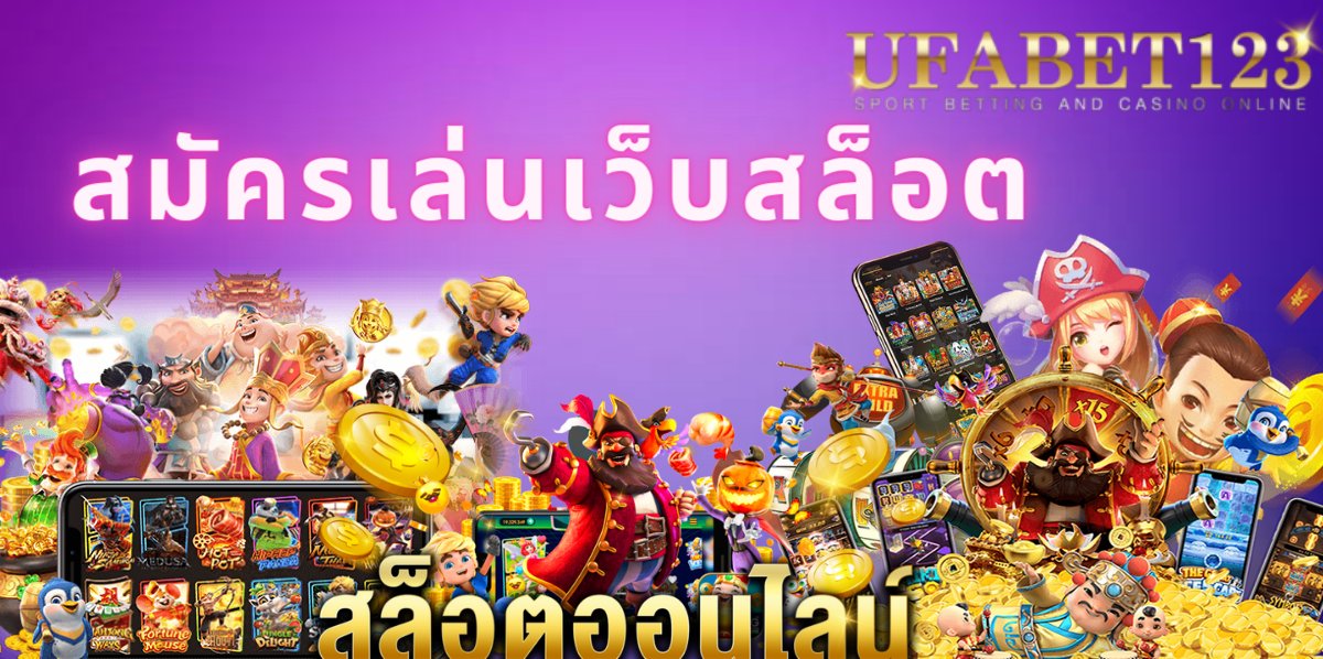 สมัครเล่นเว็บสล็อต