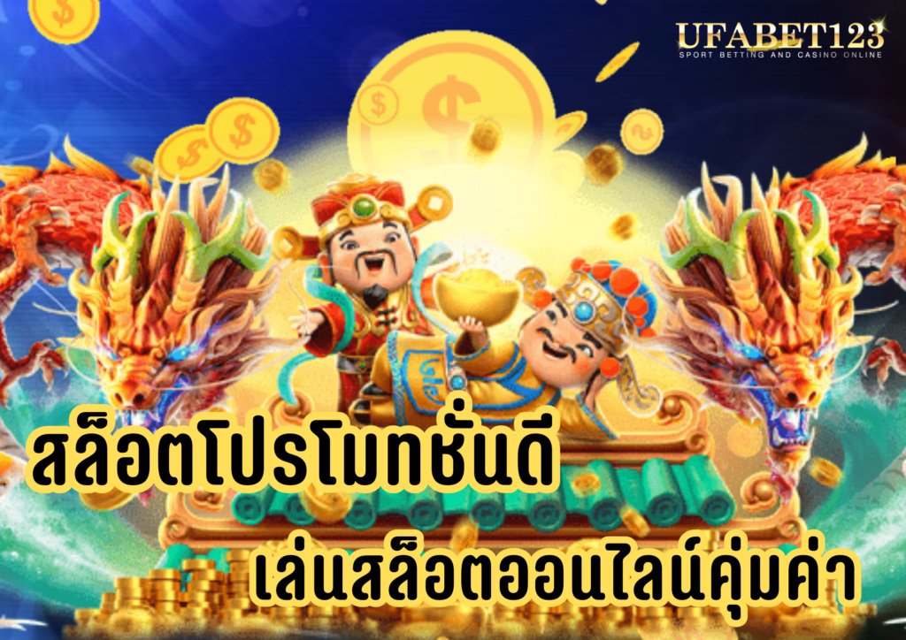 สล็อตโปรโมชั่นดี