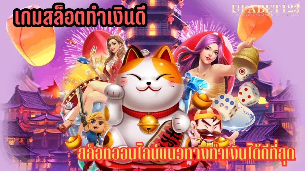 เกมสล็อตทำเงินดี