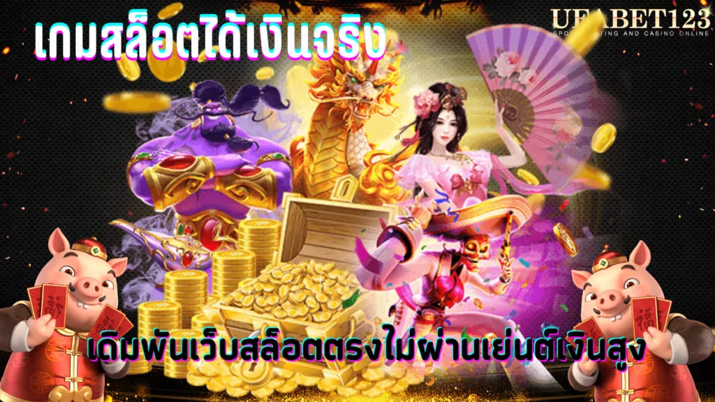 เกมสล็อตได้เงินจริง