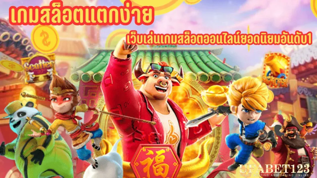 เกมสล็อตแตกง่าย