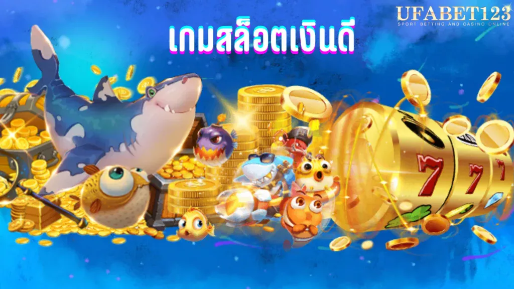 เกมสล็อตเงินดี