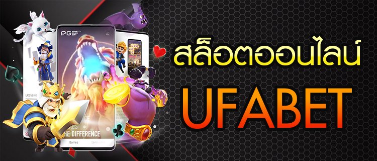 สล็อตออนไลน์UFA