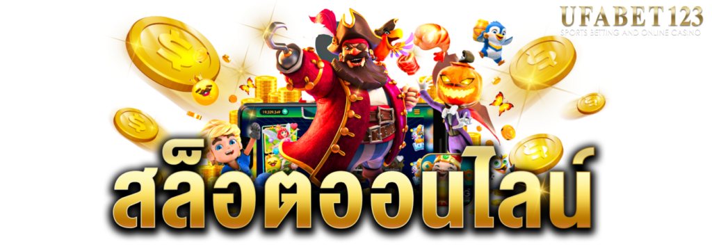 สล็อตแตกง่าย