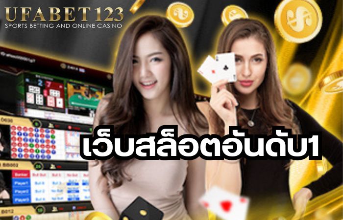 เว็บสล็อตอันดับ1