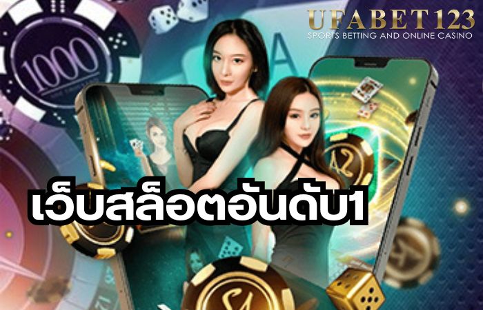 เว็บสล็อตอันดับ1