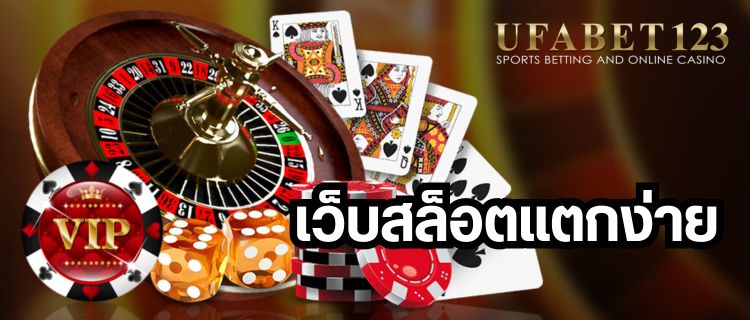 เว็บสล็อตแตกง่าย