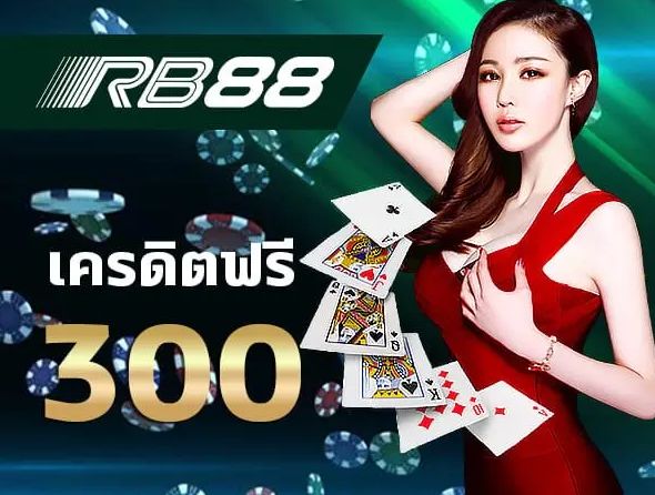 ทางเข้าrb88