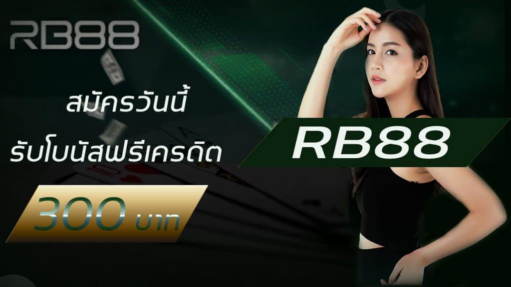 ทางเข้าrb88