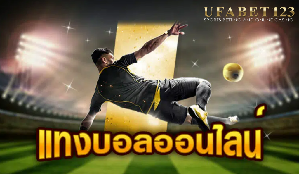 เว็บบอลUFABET